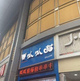 呱呱猫串串香分店