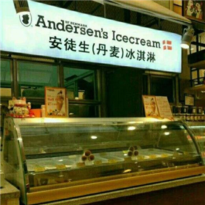 安徒生冰淇淋