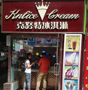 克努特冰淇淋品牌