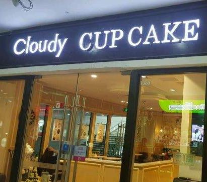 克劳蒂杯子蛋糕品牌