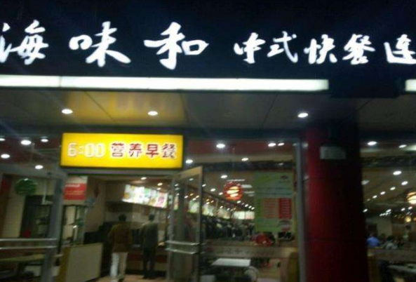 海味和中式快餐店铺