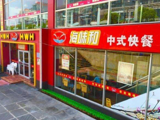 海味和中式快餐分店