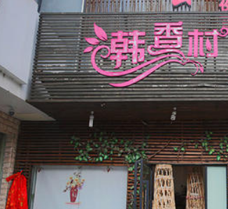 韩香村分店