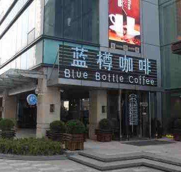 蓝樽咖啡店
