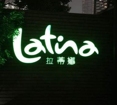 拉蒂娜Latina巴西烧烤音乐餐厅