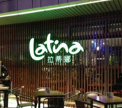 拉蒂娜Latina巴西烧烤音乐餐厅特色