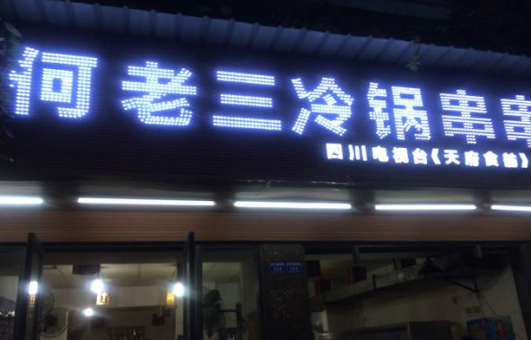 何老三冷锅串串店