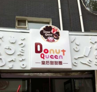 皇后甜甜圈店铺