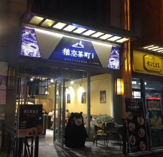 猫空茶町店