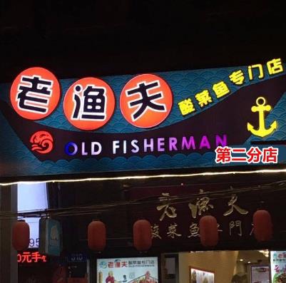 老渔夫酸菜鱼品牌