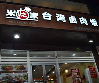 米之家台湾卤肉饭店