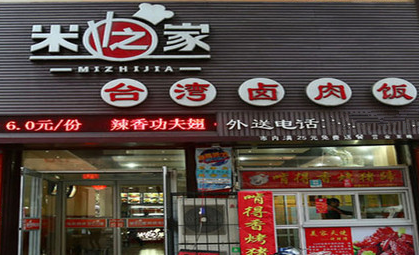 米之家台湾卤肉饭店面