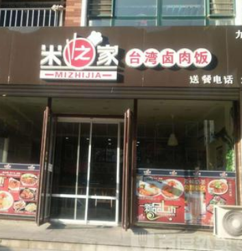 米之家台湾卤肉饭店铺