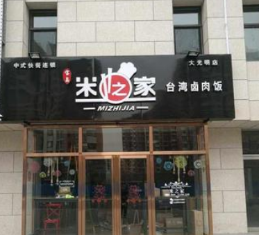米之家台湾卤肉饭分店