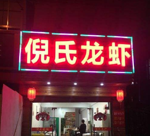 倪氏龙虾店