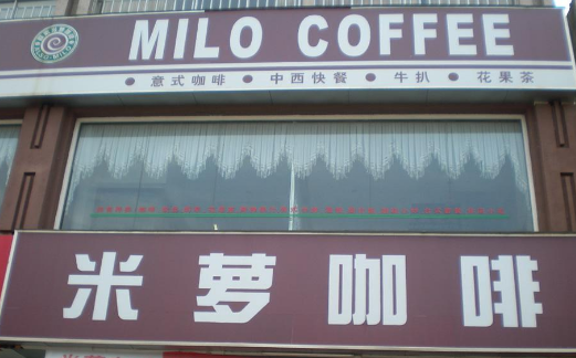 欧索米萝咖啡分店