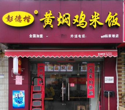 彭德凯黄焖鸡饭店铺