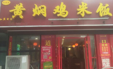 彭德凯黄焖鸡饭分店