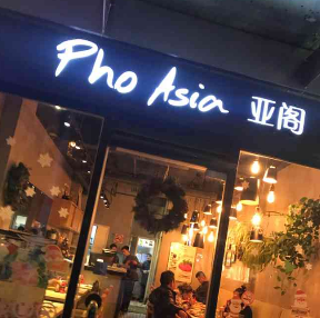 PhoAsia亚阁越南料理店面
