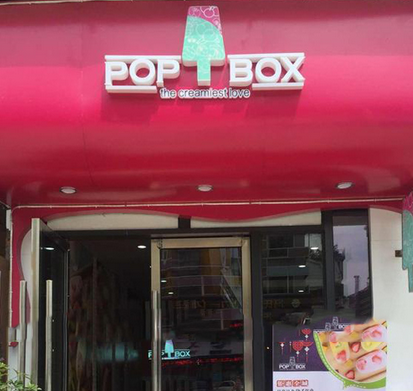 popbox冰激凌分店