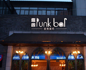 Punkbar庞客音乐餐吧店