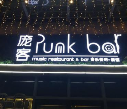 Punkbar庞客音乐餐吧店铺