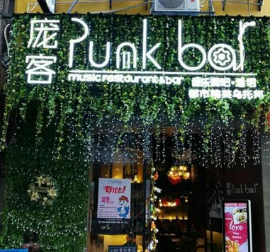 Punkbar庞客音乐餐吧分店