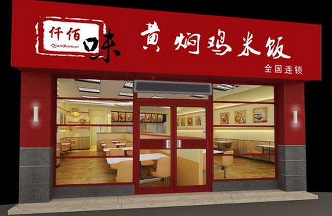 仟百味黄焖鸡米饭店