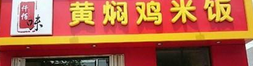 仟百味黄焖鸡米饭店铺