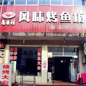 唐香村风味烤鱼街店