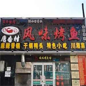 唐香村风味烤鱼正门