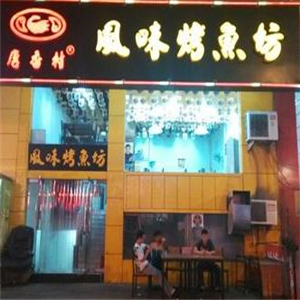 唐香村风味烤鱼灯光
