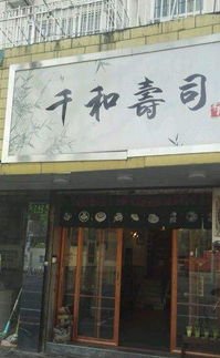千和寿司店