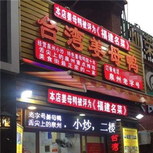 台湾姜母鸭街店