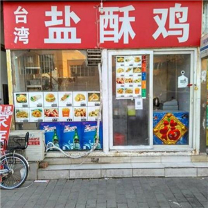 台湾盐酥鸡第1大鸡排街店