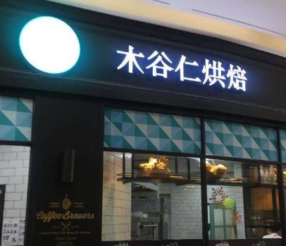 木谷仁烘焙蛋糕店