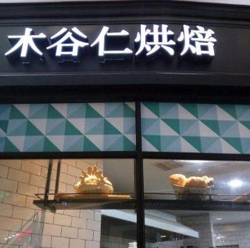 木谷仁烘焙蛋糕店