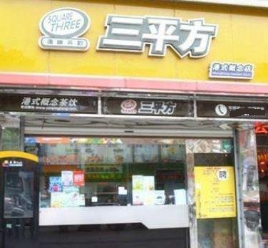 三平方奶茶门店