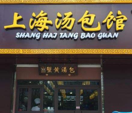 上海汤包馆门店logo
