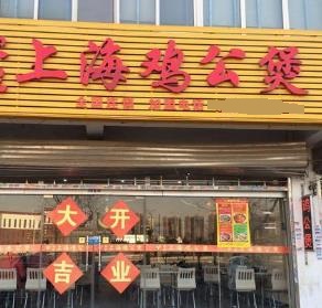 上海鸡公煲开业