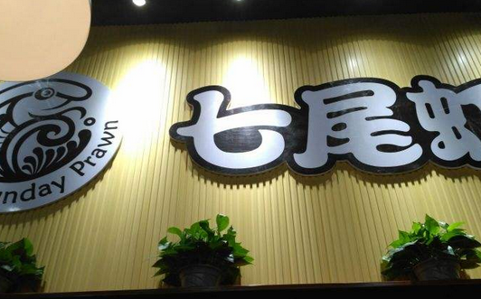 七尾虾虾汁拌饭店铺