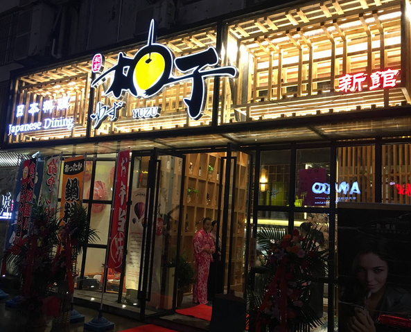 青柚子日本料理店