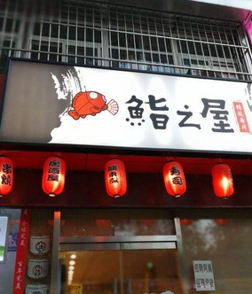 鮨之屋精致寿司分店