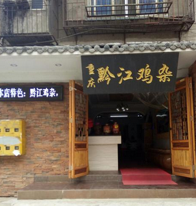 重庆黔江鸡杂店
