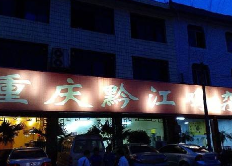重庆黔江鸡杂店铺