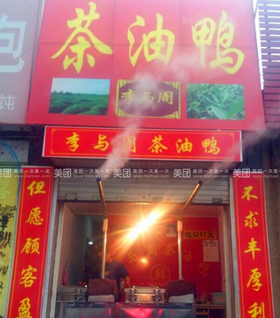 茶油鸭熟食店门店