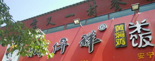 润天祥黄焖鸡米饭店