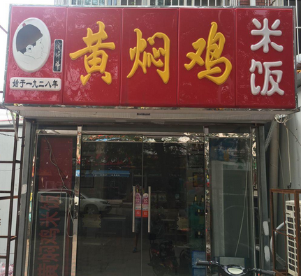 润天祥黄焖鸡米饭分店
