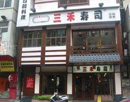 三禾寿司店