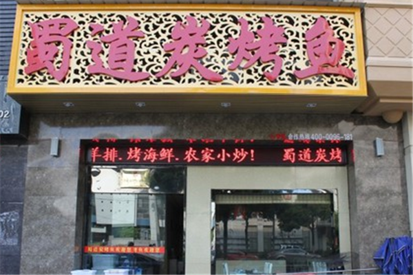 蜀道炭烤鱼店